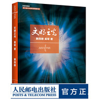 文明之光 第四册 吴军继浪潮之巅数学之美之后新作中国好书 人类文明 计算机科学书籍