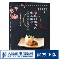 日本料理刀工专业教程 鱼类 贝类 肉类 蔬菜加工一本通 寿司 刺身 拼盘 八寸