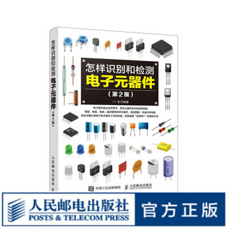 怎样识别和检测电子元器件 第2版 电子元器件 基础 电阻 知识 电子爱好者开悟书