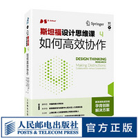 斯坦福设计思维课4 如何高效协作 斯坦福大学设计学院和波茨坦大学HPI前沿研究成果