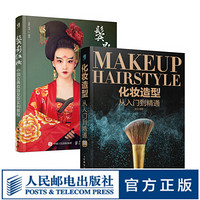 综合现代古代专业化妆造型套装2册 化妆造型从入门到精通+鬓影红妆中国古典妆容发型实例教程 新手零基