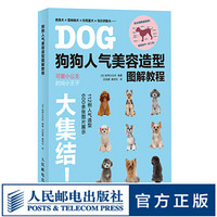 狗狗人气美容造型图解教程 日本人气宠物造型教程 宠物犬贵宾雪纳瑞约克夏马尔济斯犬造型设计 附修剪详