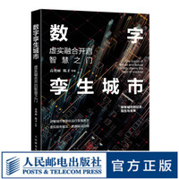 《数字孪生城市：虚实融合开启智慧之门》