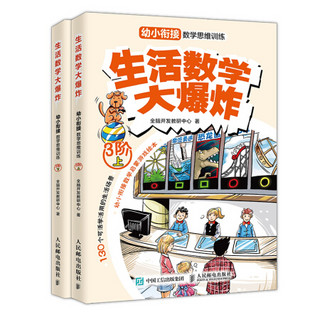 《生活数学大爆炸·幼小衔接数学思维训练：3阶》（套装共2册）