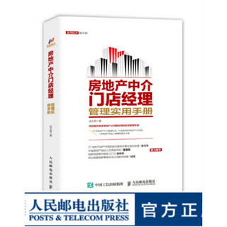 房地产中介门店经理管理实用手册 房地产中介用书 房地产从业者经纪人门店经理