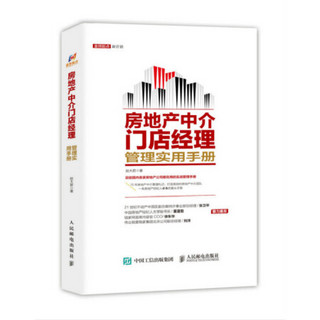 房地产中介门店经理管理实用手册 房地产中介用书 房地产从业者经纪人门店经理