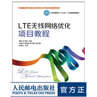 LTE无线网络优化项目教程 大学教材