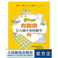有趣得让人睡不着的数学 2
