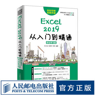 Excel 2019从入门到精通 移动学习版 Excel教程书籍 实战技能手册 图表信息数据处理函