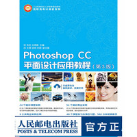 Photoshop CC平面设计应用教程 第3版 ps教材