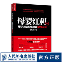 母婴红利3.0 母婴店精细化管理实战手册