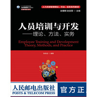 人员培训与开发：理论、方法、实务 人力资源管理