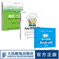 App架构师实践指南 Android/iOS双平台App架构技术 第一行代码 Android 第3版