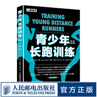 青少年长跑训练第3版修订版 跑步书籍