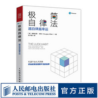 极简自律法 越自律越幸运 成功人士的思维和行为方式 积极心理学 极简自律笔记