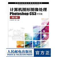 计算机图形图像处理Photoshop CS3中文版(第2版)