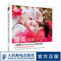 唯美清新少女人像摄影与Photoshop后期全攻略