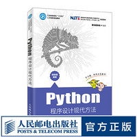 Python程序设计现代方法