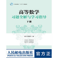 高等数学习题全解与学习指导 下册 大学教材