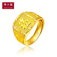 周大福珠宝男款福字足金黄金戒指计价F140326甄品