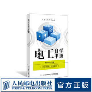 电工自学手册 电工 操作 家电维修 PLC 电动机 变频器 购买图书可观看作者亲自录制的