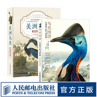 套装2册 鸟类 图谱 经典画作 鸟类爱好者和博物爱好者的经典收藏 类图鉴科普书籍