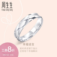 周生生 Pt950铂金戒指情侣结婚戒指白金对戒男女款84506R