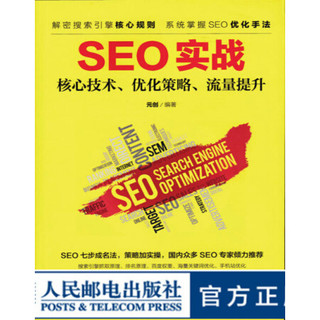 SEO实战 核心技术 优化策略 流量提升 SEM 优化 站内优化