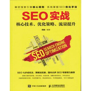 SEO实战 核心技术 优化策略 流量提升 SEM 优化 站内优化