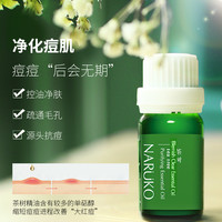 NARÜKO 牛尔亲研 牛尔茶树痘痘精油2%水杨酸控油改善大红痘 缓解黑头精华
