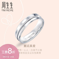 周生生 Pt950铂金戒指情侣结婚戒指白金对戒男女款82747R