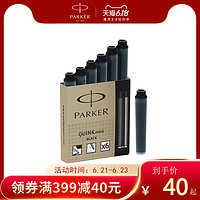 parker派克钢笔墨水替换芯精装一次性墨胆6支装彩色6色可选黑色
