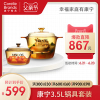 CORELLE 康宁餐具 康宁锅晶彩透明玻璃锅炖煲汤锅炒锅家用餐具 3.5L锅具套组