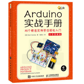 Arduino实战手册 25个精选实例带你轻松入门 彩色图解版