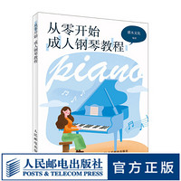 从零开始成人钢琴教程 钢琴入门 钢琴教程 从零开始学钢琴书