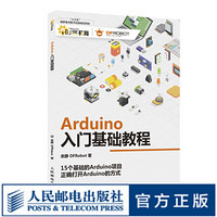 Arduino入门基础教程 机器人 创客 编程 DFRobot创客社区官方推荐 ardu
