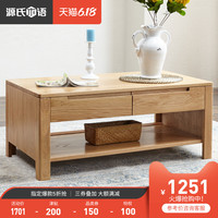 源氏木语纯实木茶几进口白橡木咖啡桌带四抽茶桌带隔板北欧客厅