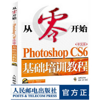 从零开始——Photoshop CS6中文版基础培训教程