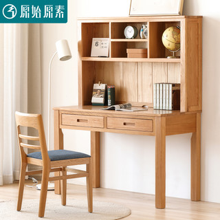 原始原素实木书桌带书架现代简约书房家具橡木电脑桌写字台B7161
