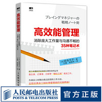 高效能管理 消除庞大工作量与沟通不畅的35种笔记术 管理书籍 企业经营管理 团队管理企业战略管理