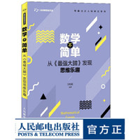 数学不简单 从 *强大脑 发现思维乐趣 数学 开发大脑 发现思考的乐趣 挖掘大脑潜力
