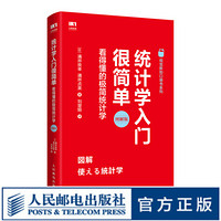 统计学入门很简单看得懂的极简统计学 深入浅出统计学习方法统计学的基础世界多元统计分析