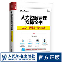 人力资源管理实操全书 从入门到提升到精通 HR人力资源管理书籍 绩效考核薪酬管理 随书赠送表单 方