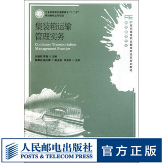 集装箱运输管理实务(工业和信息化高职高专“十二五”规划教材立项项目)