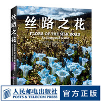 丝路之花 植物图鉴植物百科全书植物书籍植物志花朵的秘密生命植物大全科普书籍