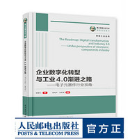 国之重器出版工程 企业数字化转型与工业4.0渐进之路 电子元器件行业视角