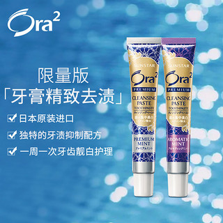 Ora2 皓乐齿 日本进口ora2皓乐齿集中护理牙膏去除牙渍套装清洁口腔美白亮白