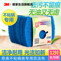 3M思高不粘锅类专用百洁布12片装防刮擦家用厨房洗锅布抹布清洁布
