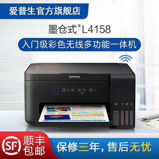 EPSON 爱普生 L4158/4156彩色喷墨打印机 家用小型无线多功能一体机 学生作业打印复印扫描 原装连供墨仓式