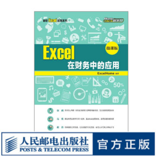 Excel 在财务中的应用 （微课版）